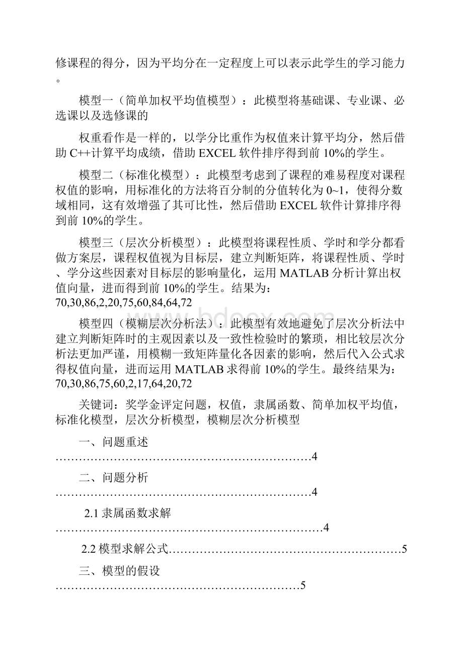 数学建模竞赛奖学金评定模型.docx_第2页