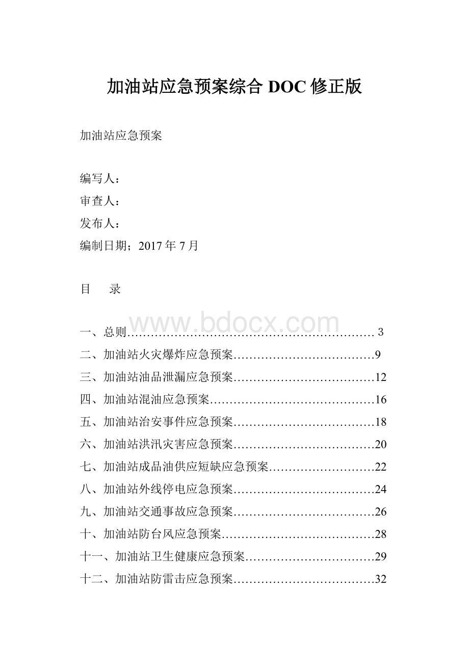 加油站应急预案综合DOC修正版.docx_第1页