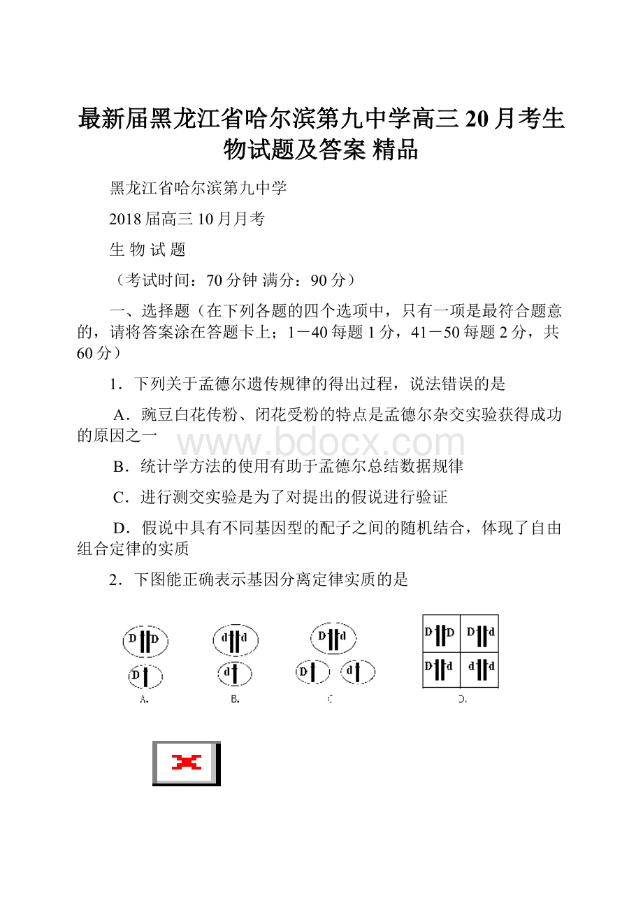 最新届黑龙江省哈尔滨第九中学高三20月考生物试题及答案 精品.docx_第1页