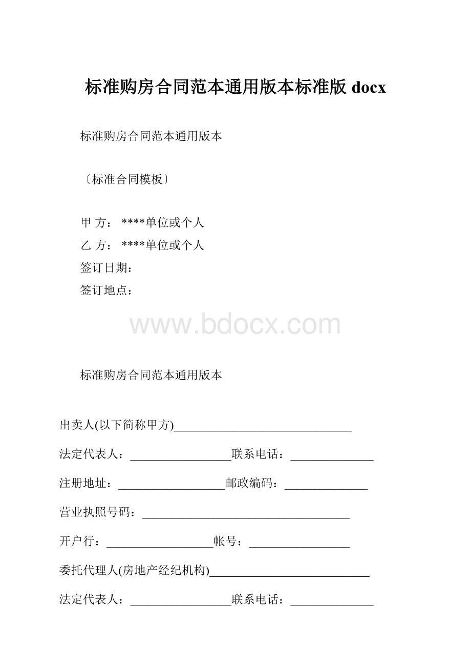 标准购房合同范本通用版本标准版docx.docx_第1页