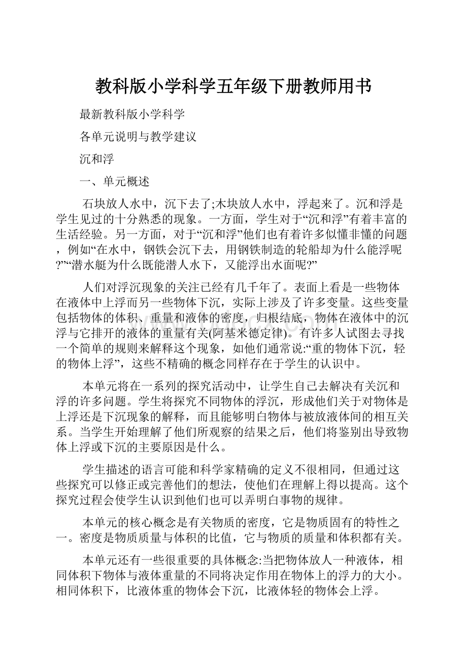 教科版小学科学五年级下册教师用书.docx