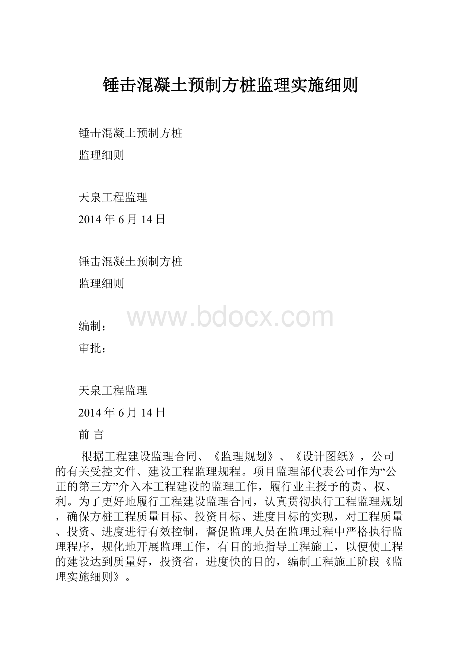 锤击混凝土预制方桩监理实施细则.docx