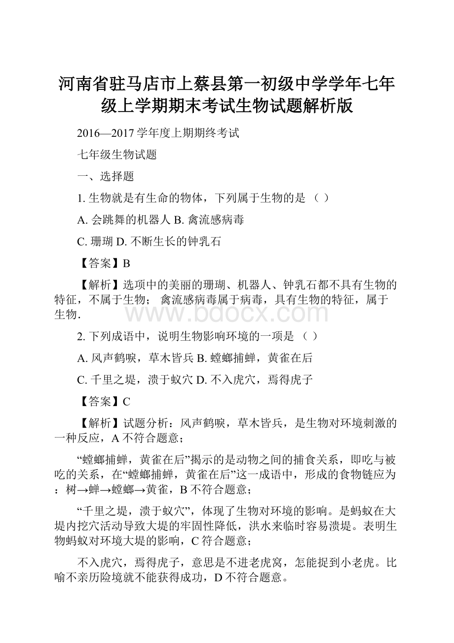 河南省驻马店市上蔡县第一初级中学学年七年级上学期期末考试生物试题解析版.docx_第1页