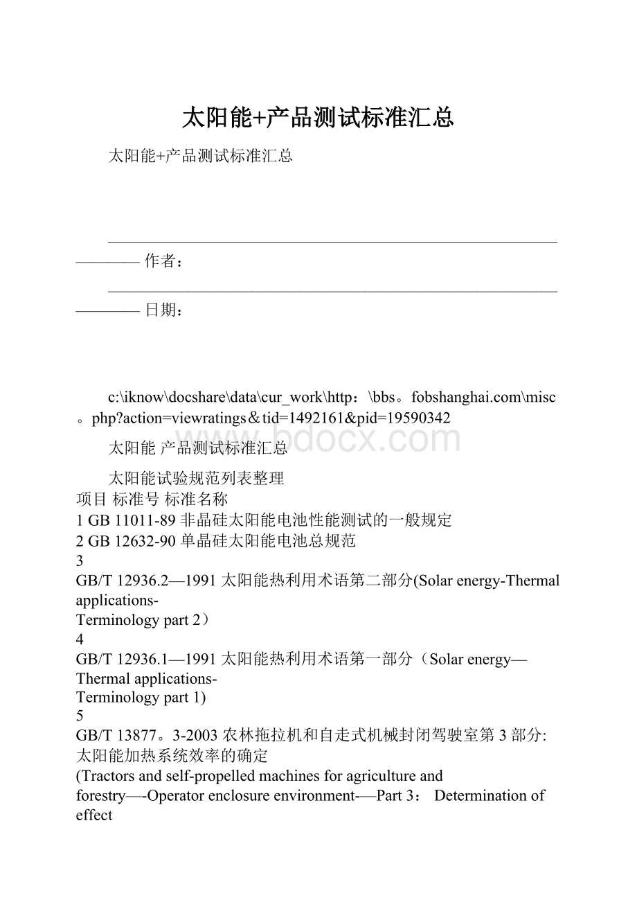 太阳能+产品测试标准汇总.docx_第1页