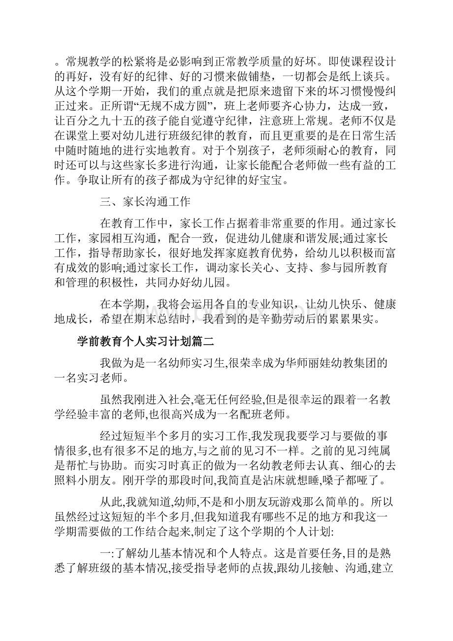 学前教育个人实习计划范文参考.docx_第2页