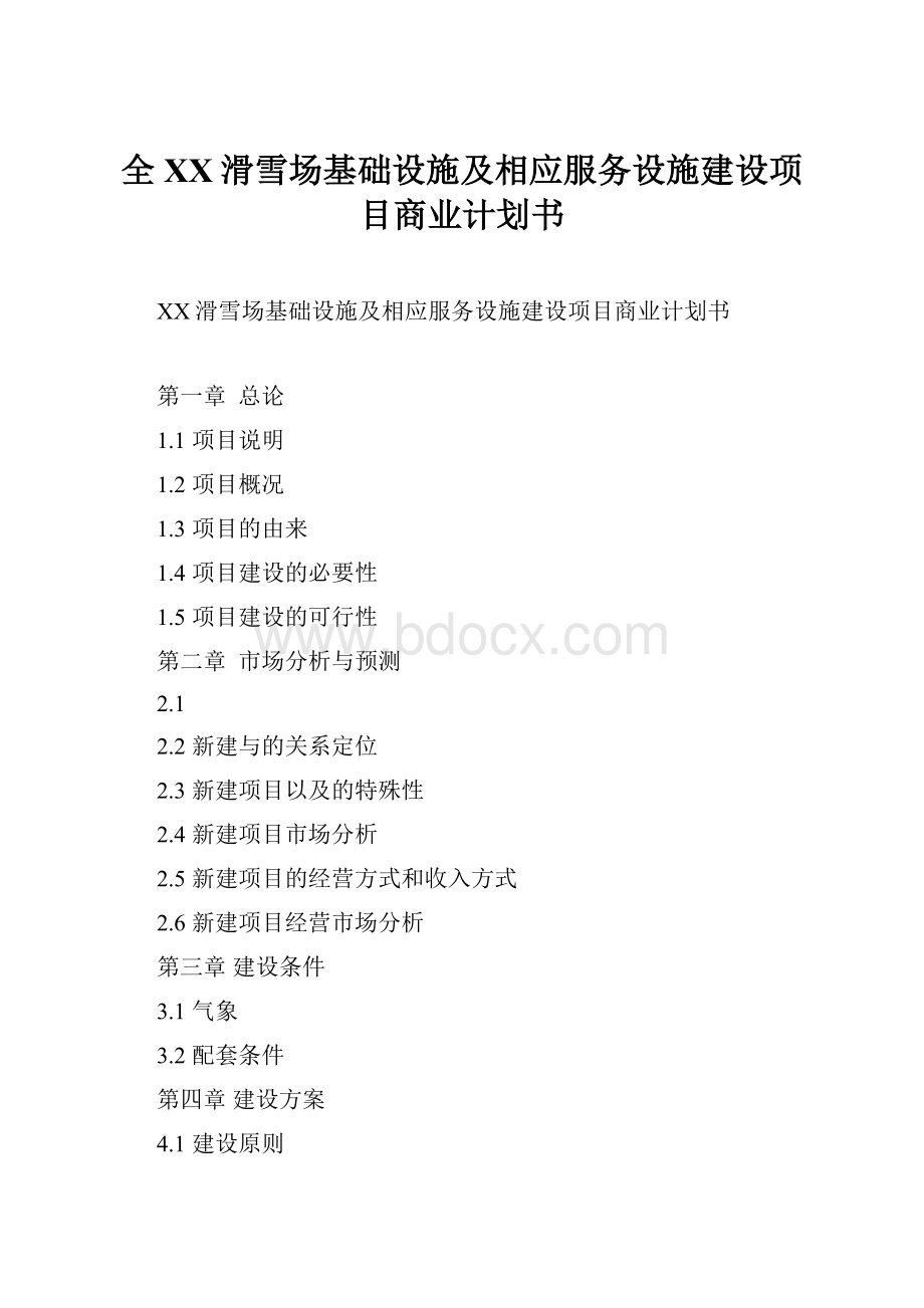 全XX滑雪场基础设施及相应服务设施建设项目商业计划书.docx_第1页