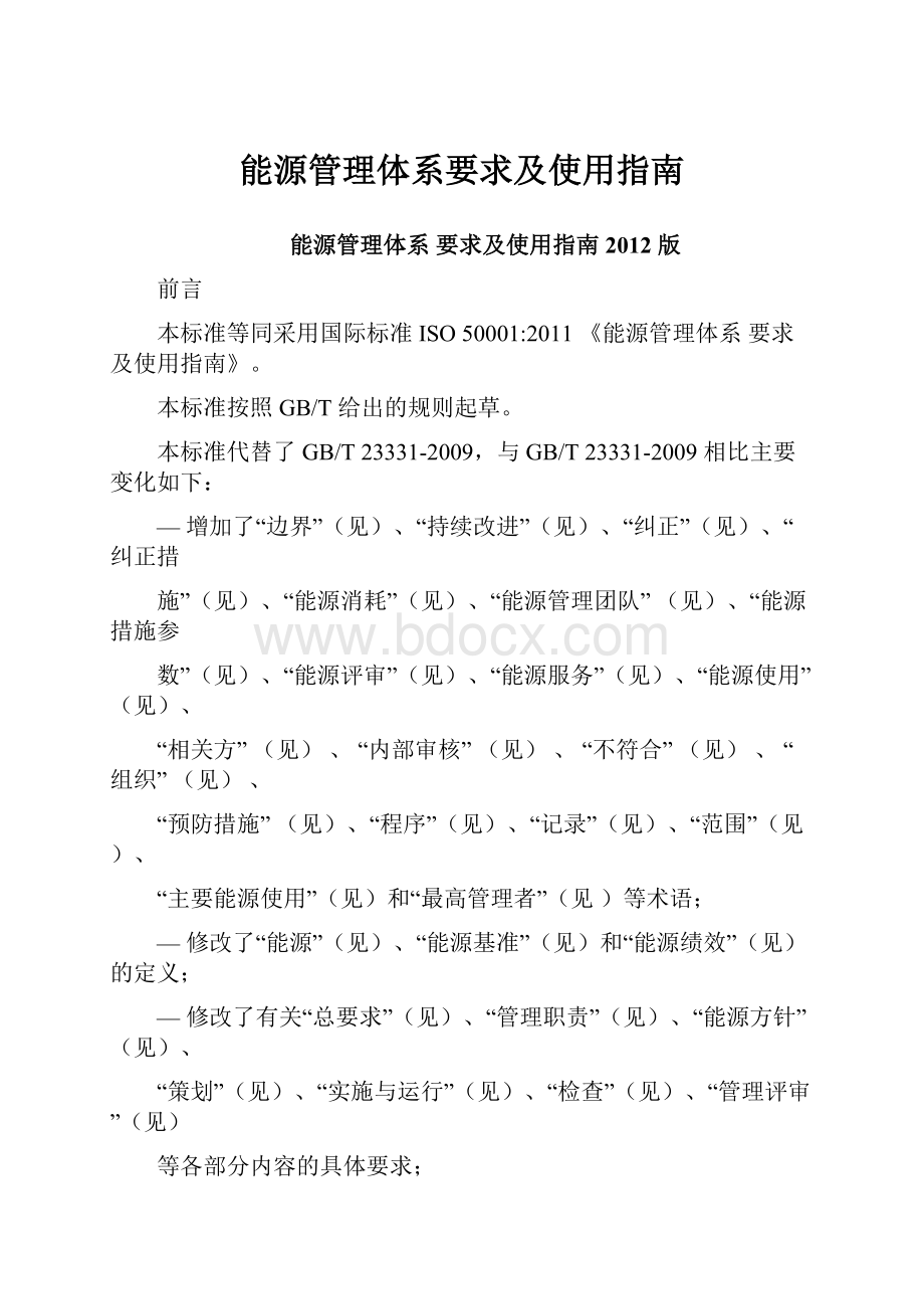 能源管理体系要求及使用指南.docx