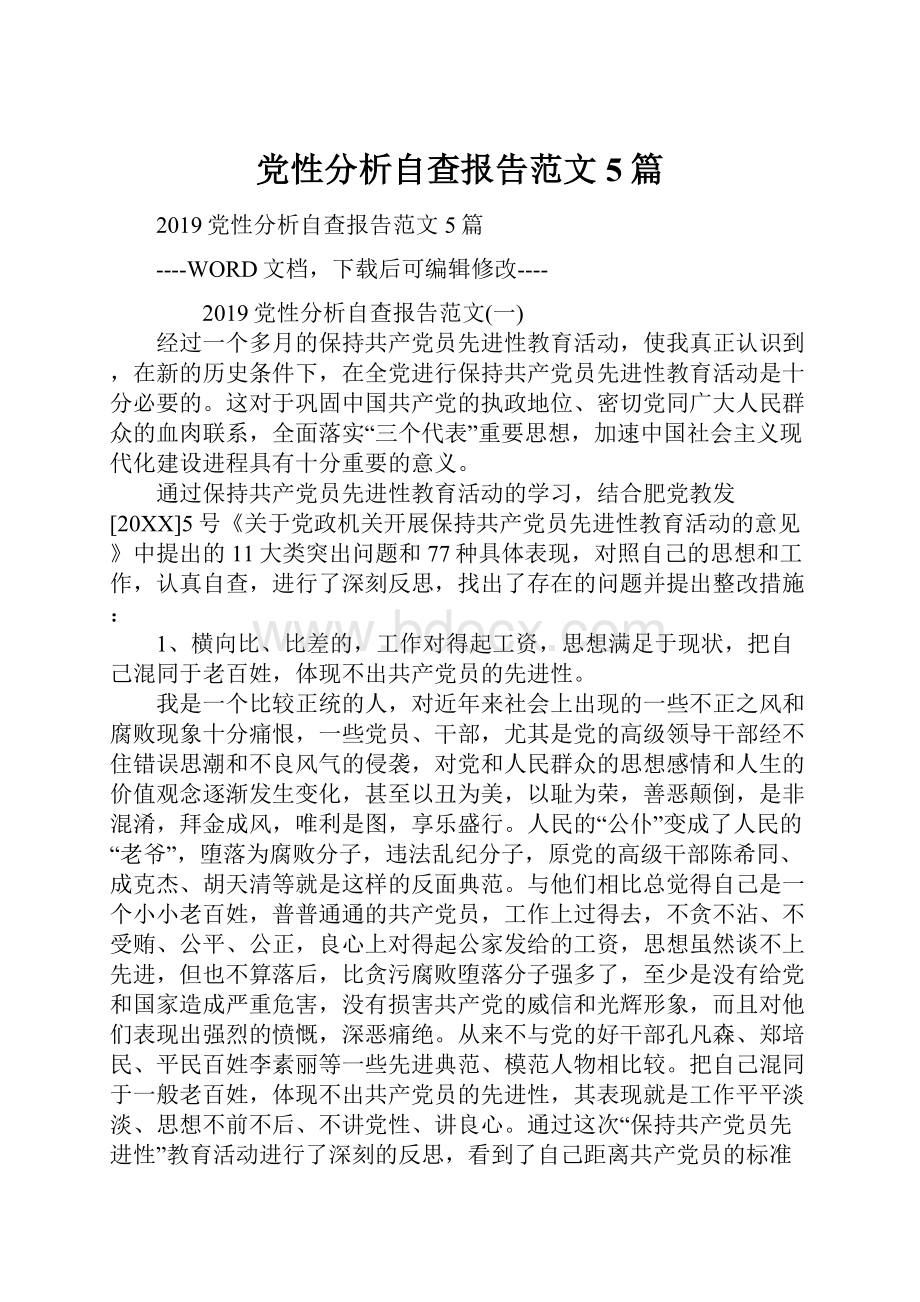 党性分析自查报告范文5篇.docx