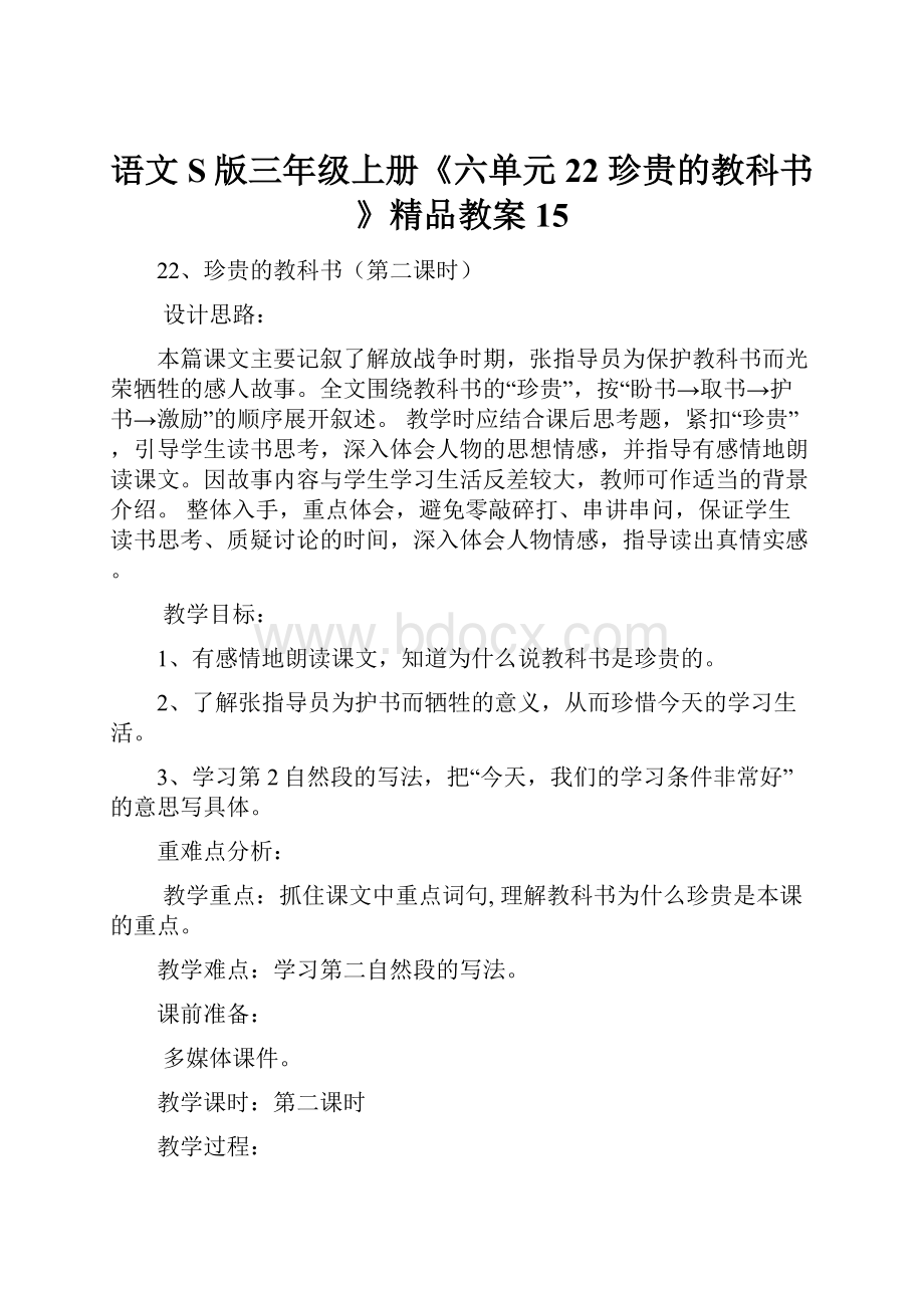 语文S版三年级上册《六单元22 珍贵的教科书》精品教案15.docx_第1页