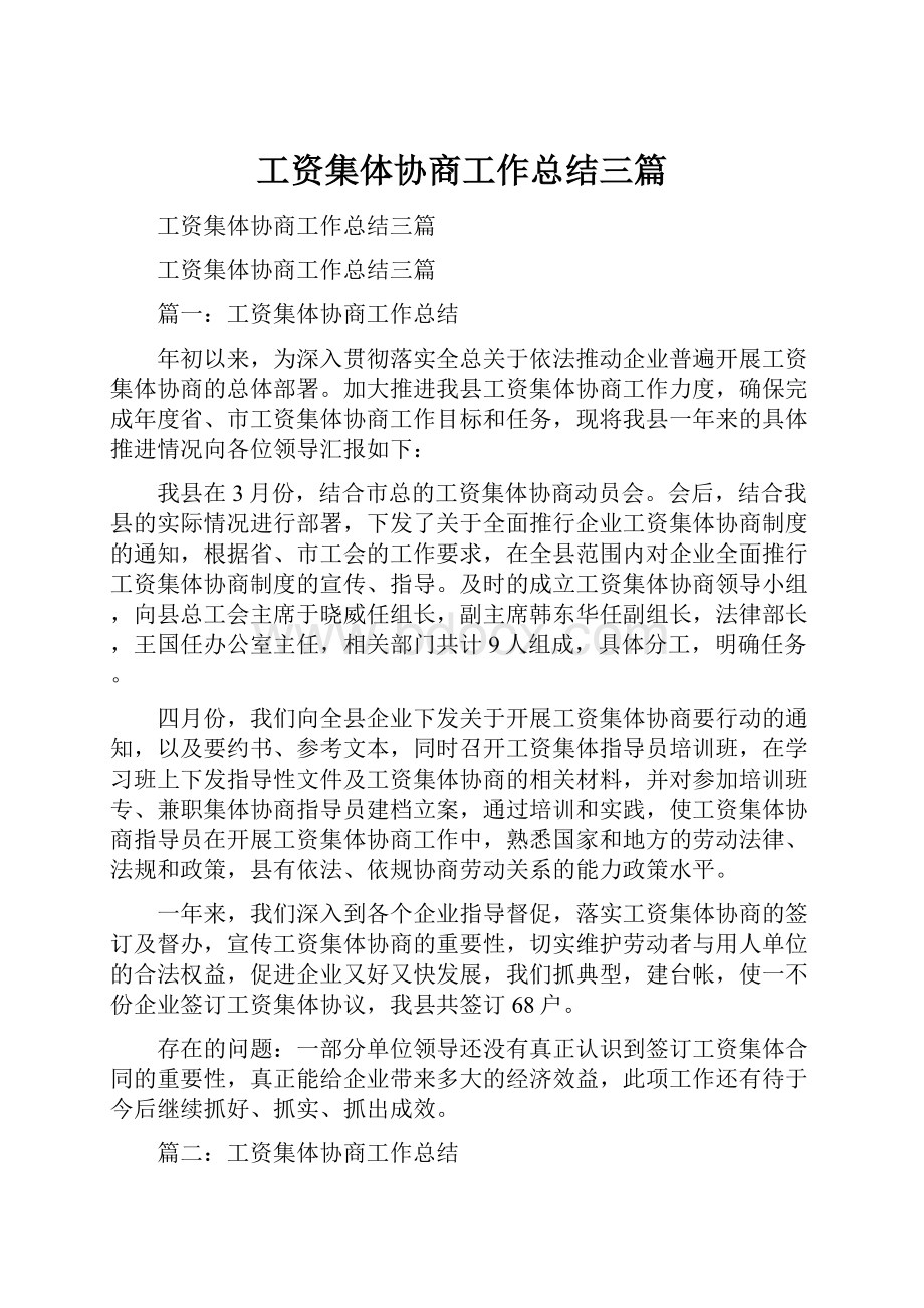 工资集体协商工作总结三篇.docx_第1页