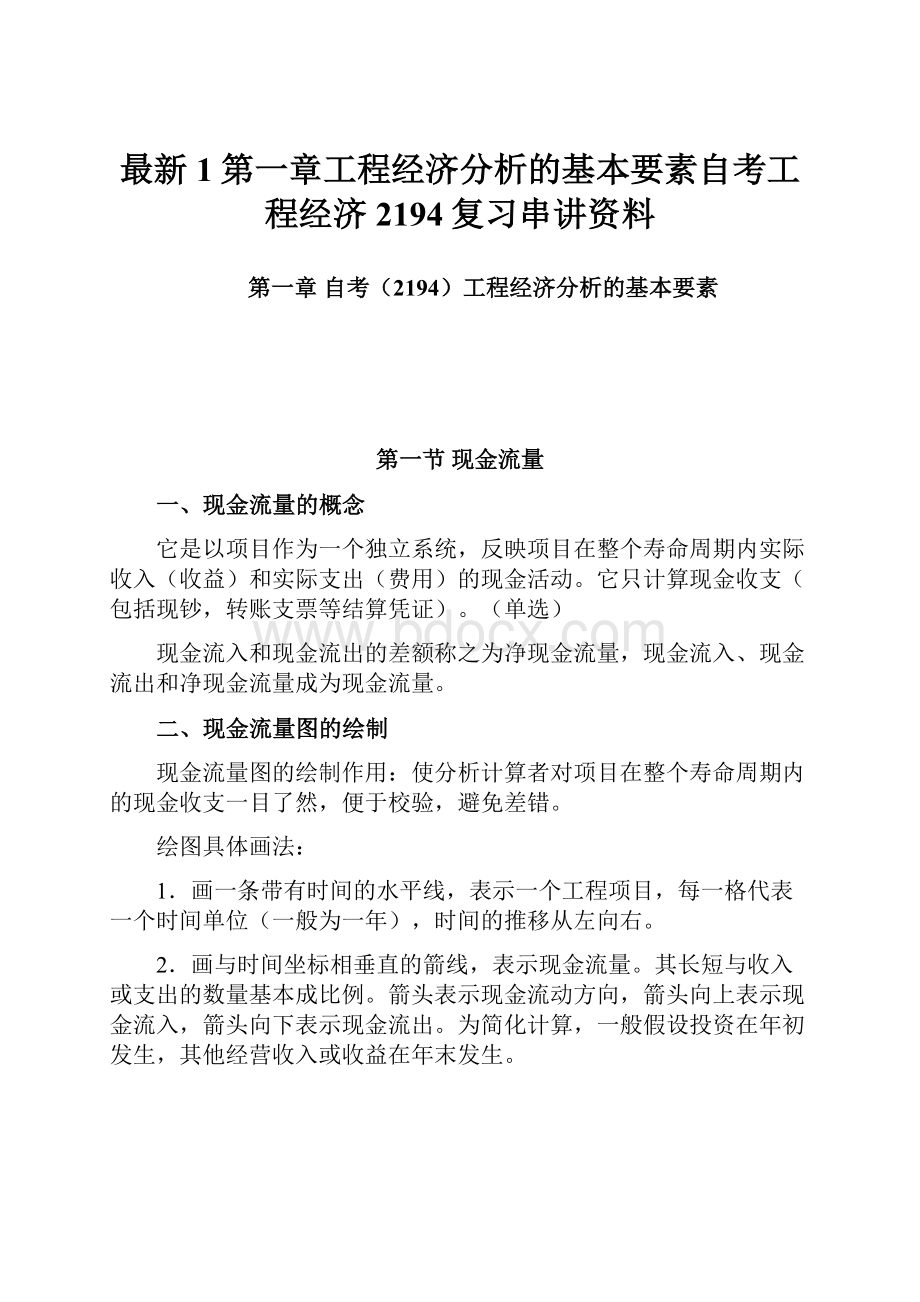 最新1第一章工程经济分析的基本要素自考工程经济2194复习串讲资料.docx_第1页