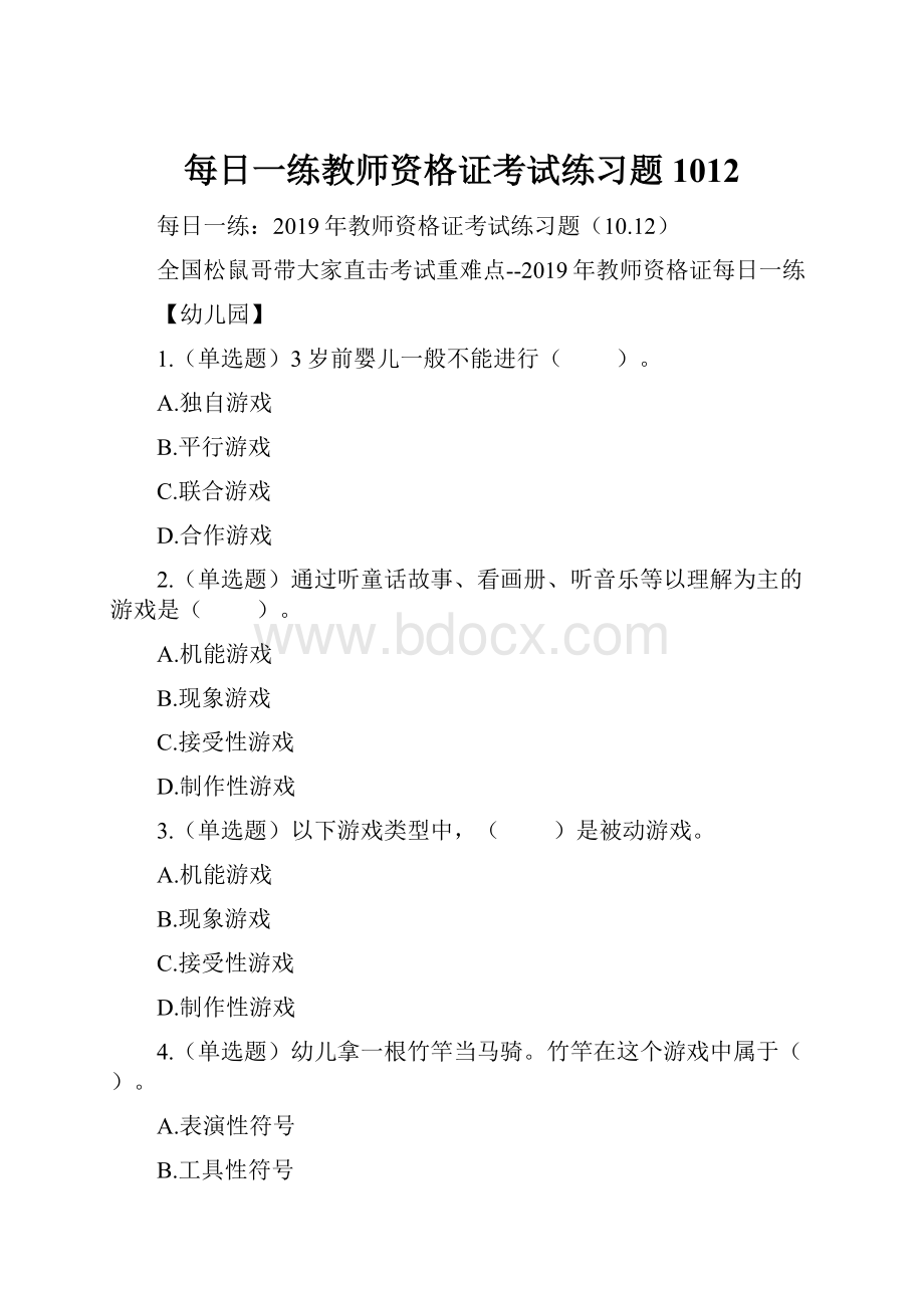 每日一练教师资格证考试练习题1012.docx