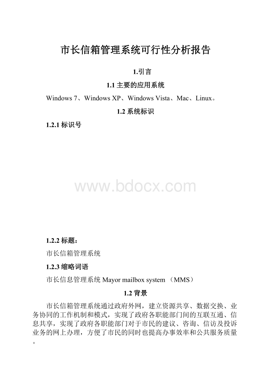 市长信箱管理系统可行性分析报告.docx_第1页