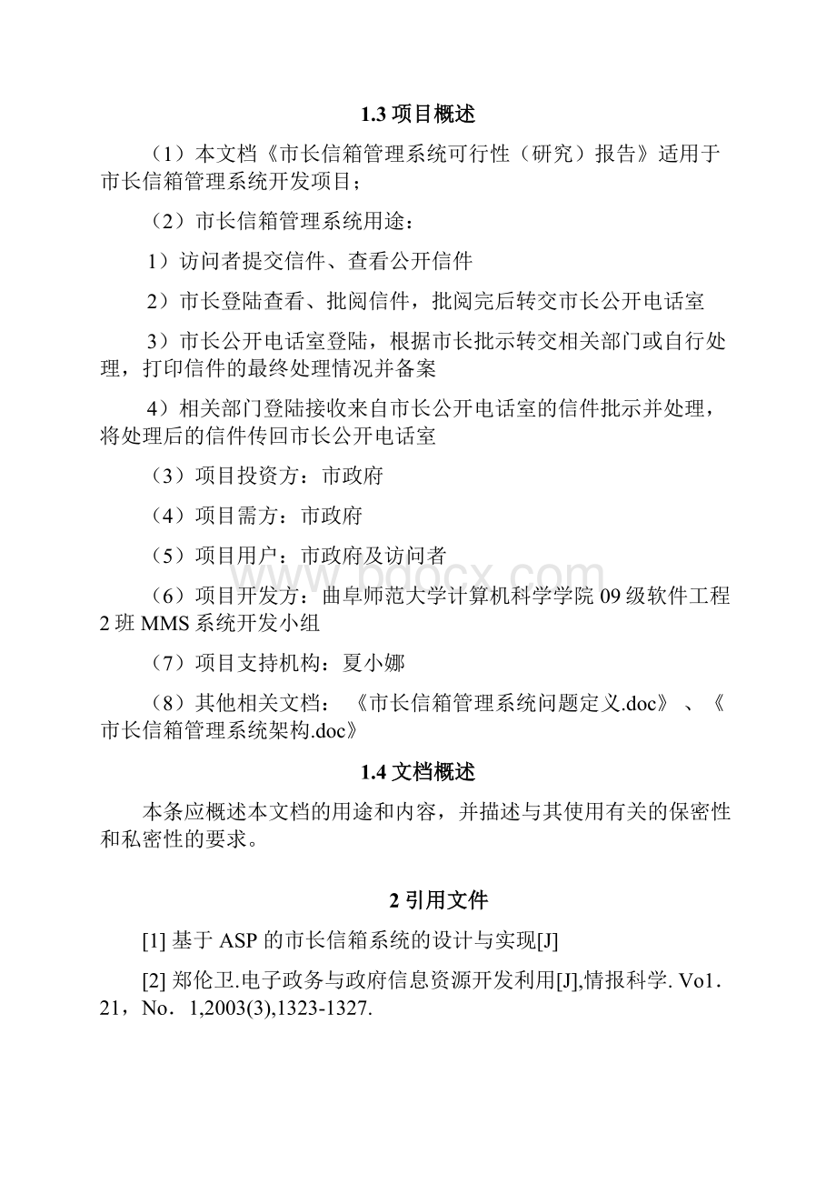 市长信箱管理系统可行性分析报告.docx_第2页