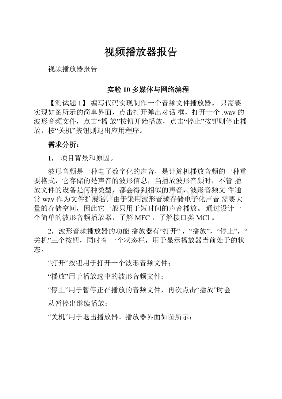 视频播放器报告.docx