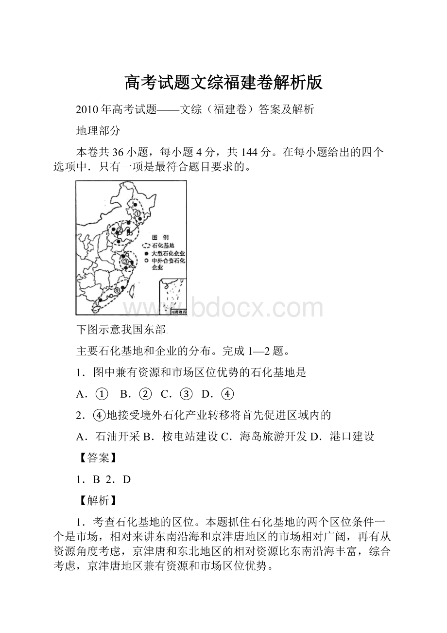 高考试题文综福建卷解析版.docx_第1页