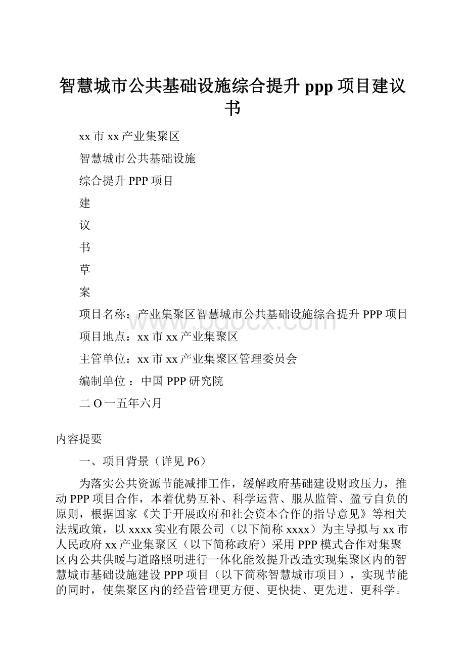 智慧城市公共基础设施综合提升ppp项目建议书.docx