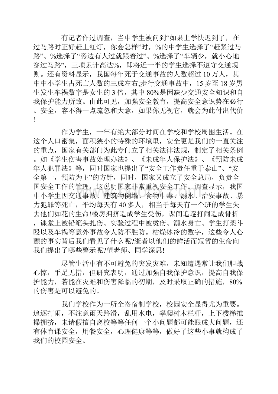 校园安全教育主题演讲稿.docx_第2页