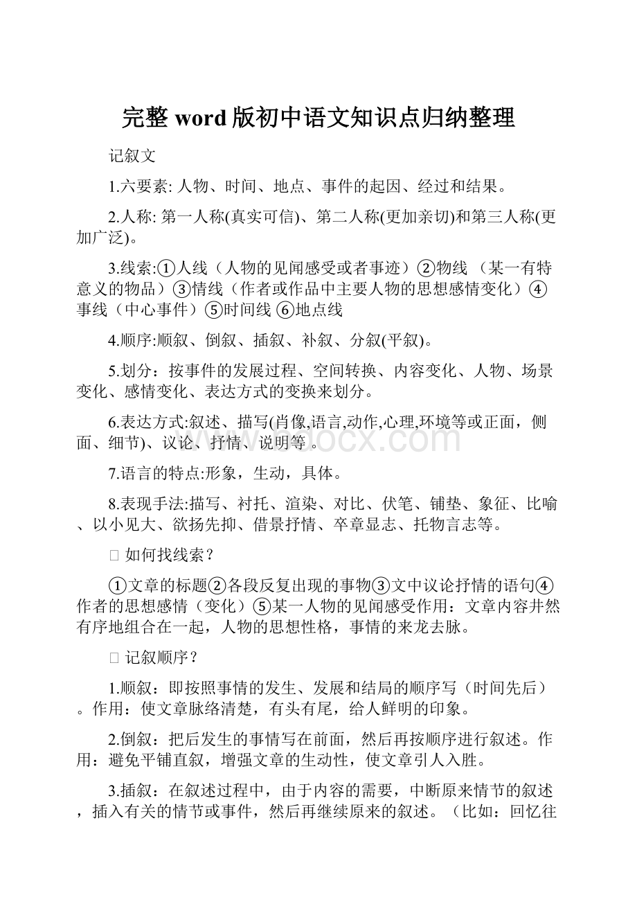 完整word版初中语文知识点归纳整理.docx_第1页