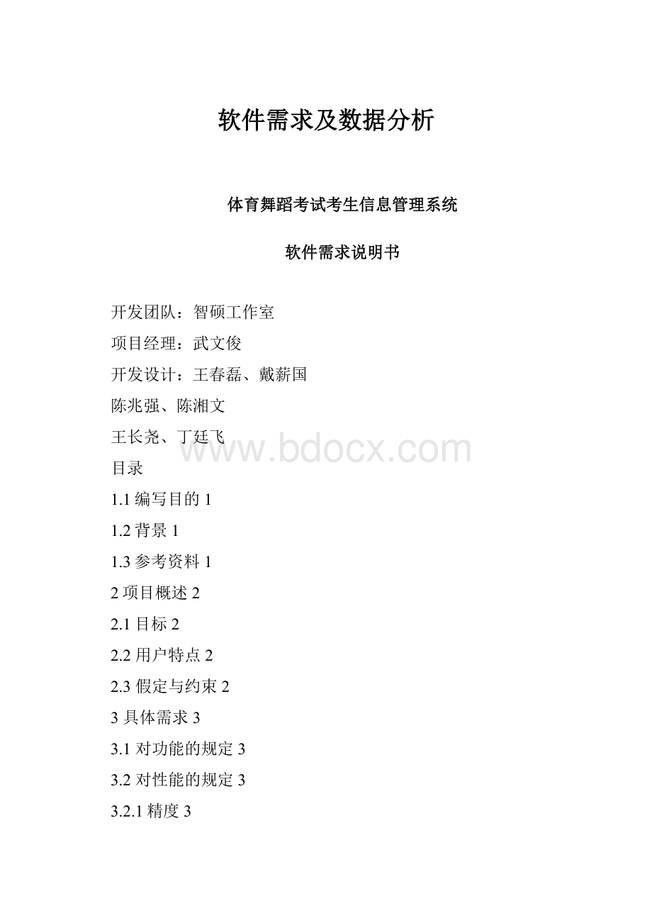 软件需求及数据分析.docx