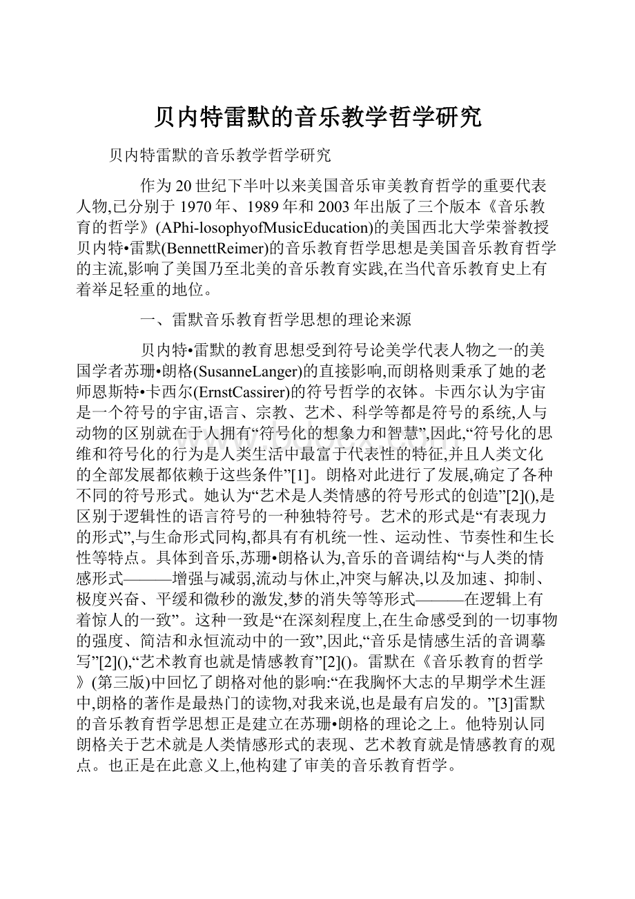 贝内特雷默的音乐教学哲学研究.docx