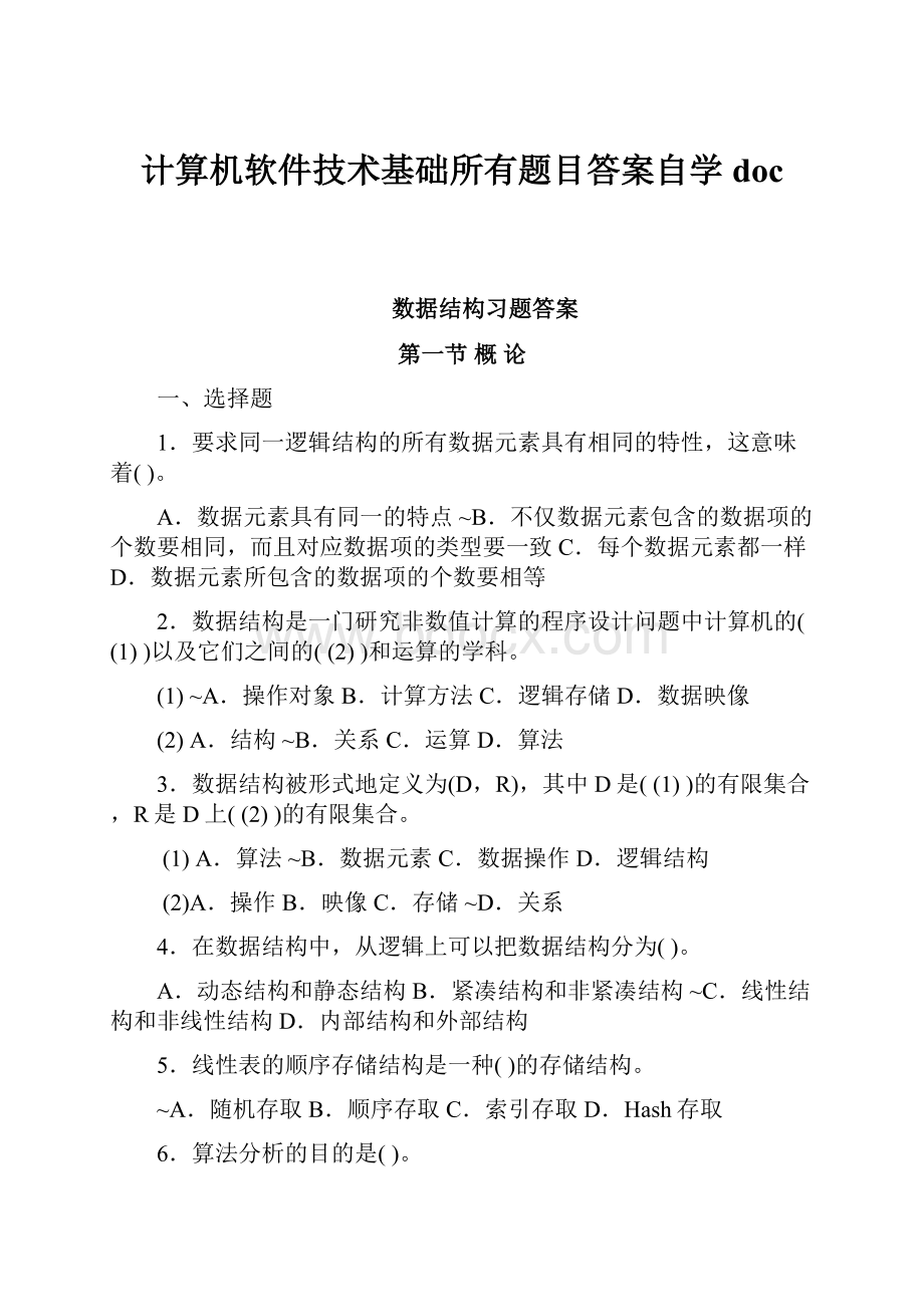 计算机软件技术基础所有题目答案自学doc.docx