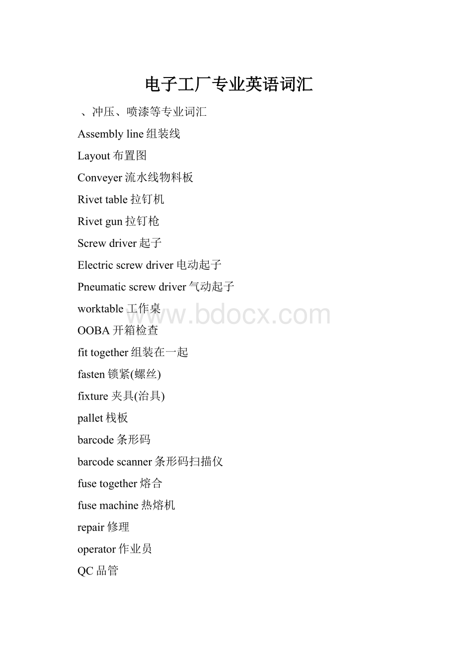 电子工厂专业英语词汇.docx_第1页