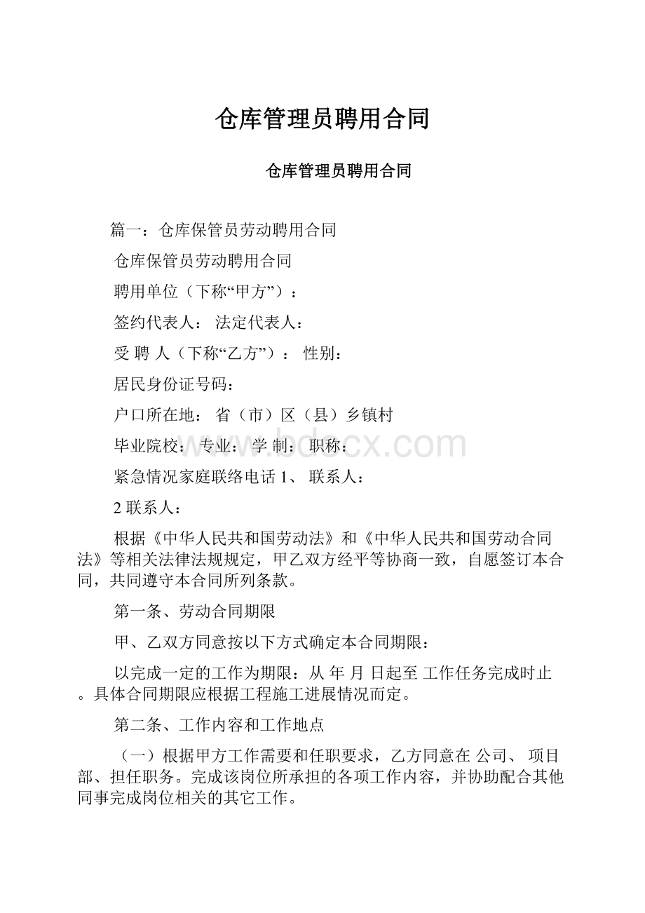 仓库管理员聘用合同.docx_第1页