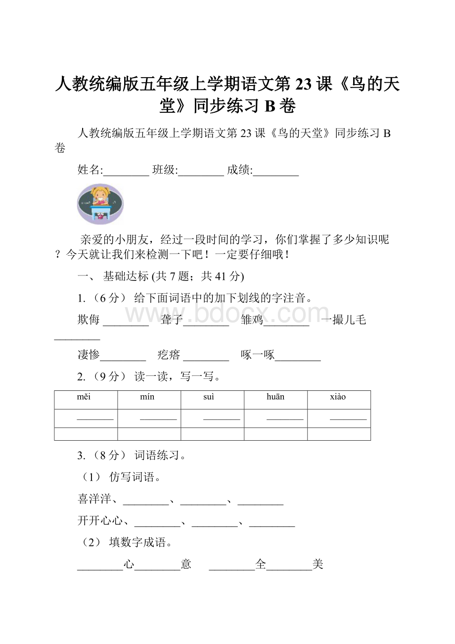 人教统编版五年级上学期语文第23课《鸟的天堂》同步练习B卷.docx