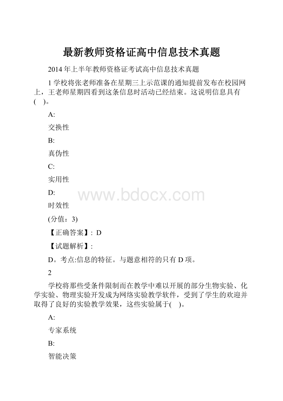 最新教师资格证高中信息技术真题.docx_第1页