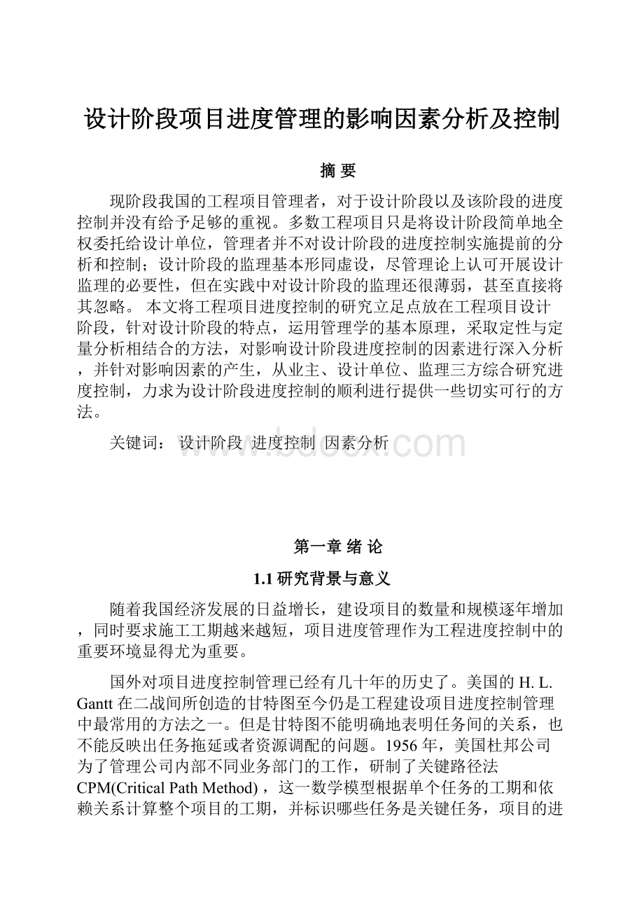 设计阶段项目进度管理的影响因素分析及控制.docx_第1页