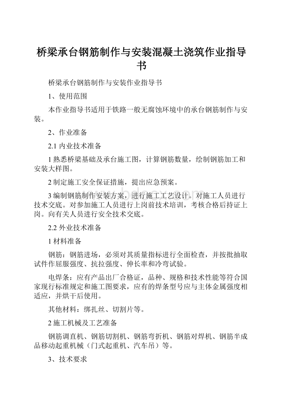 桥梁承台钢筋制作与安装混凝土浇筑作业指导书.docx