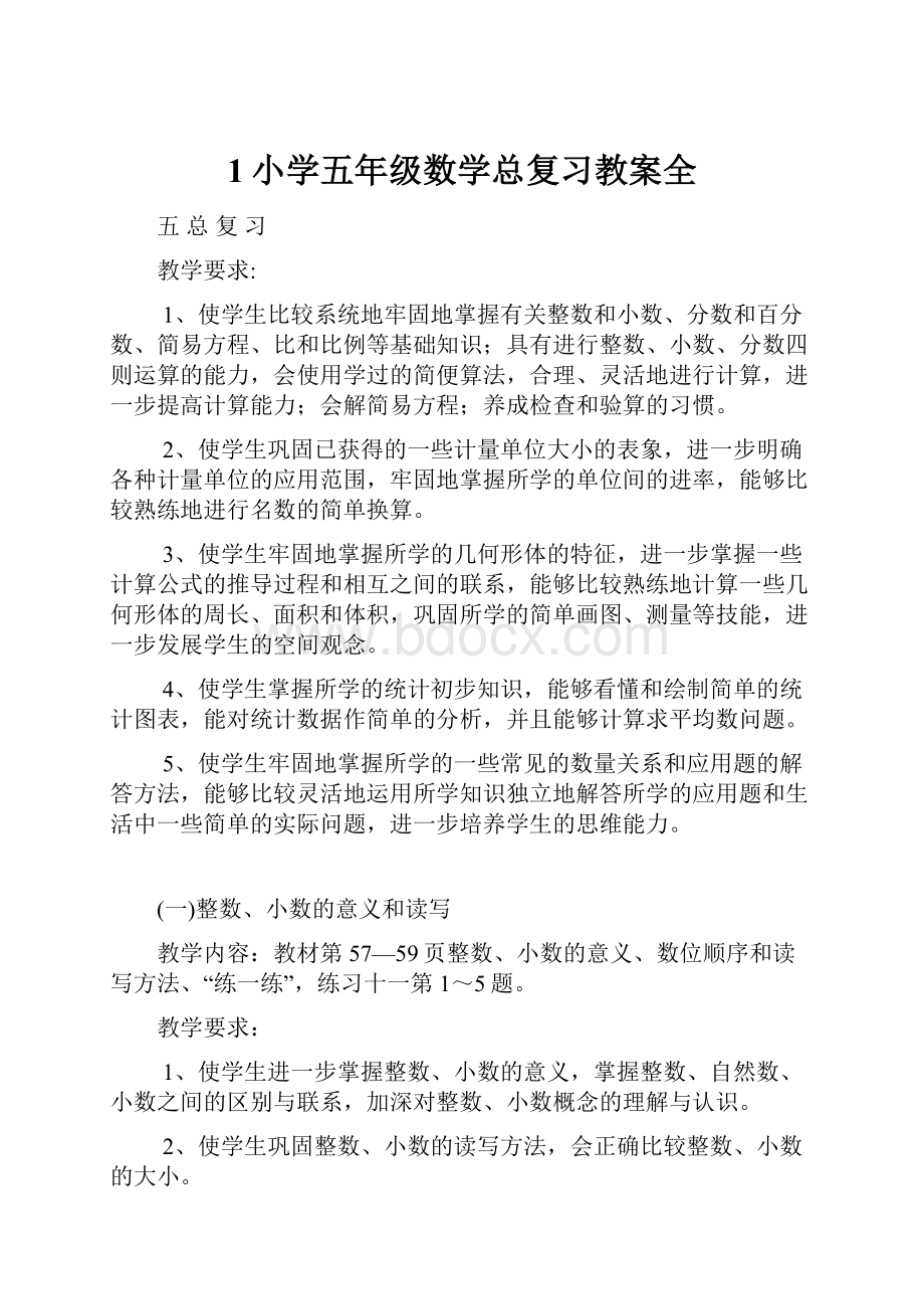 1小学五年级数学总复习教案全.docx_第1页