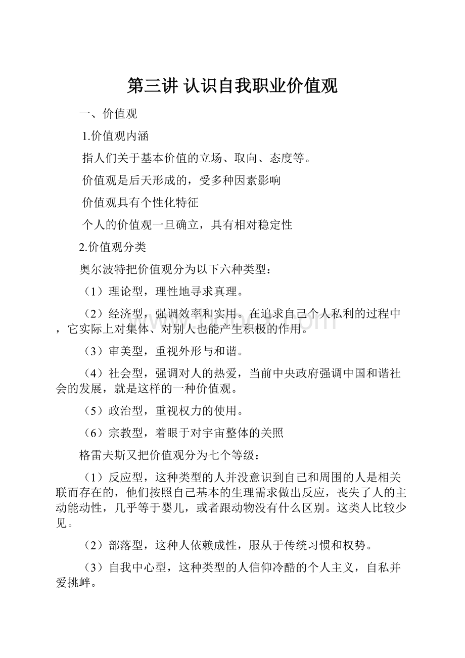 第三讲 认识自我职业价值观.docx_第1页