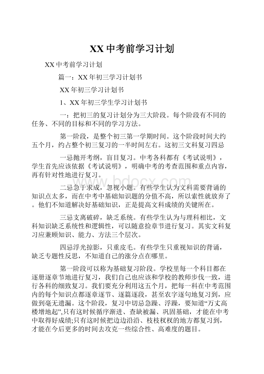 XX中考前学习计划.docx