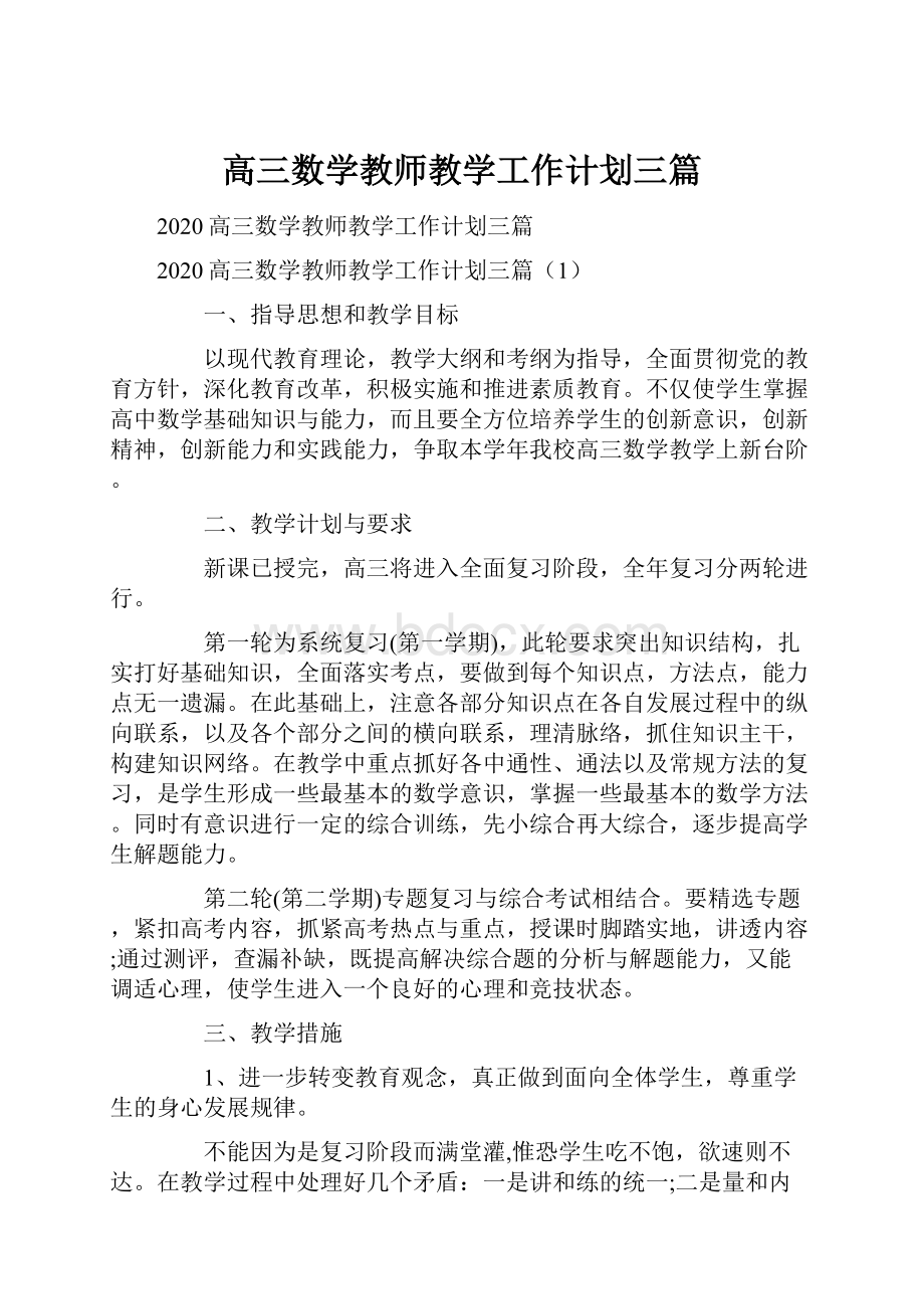 高三数学教师教学工作计划三篇.docx