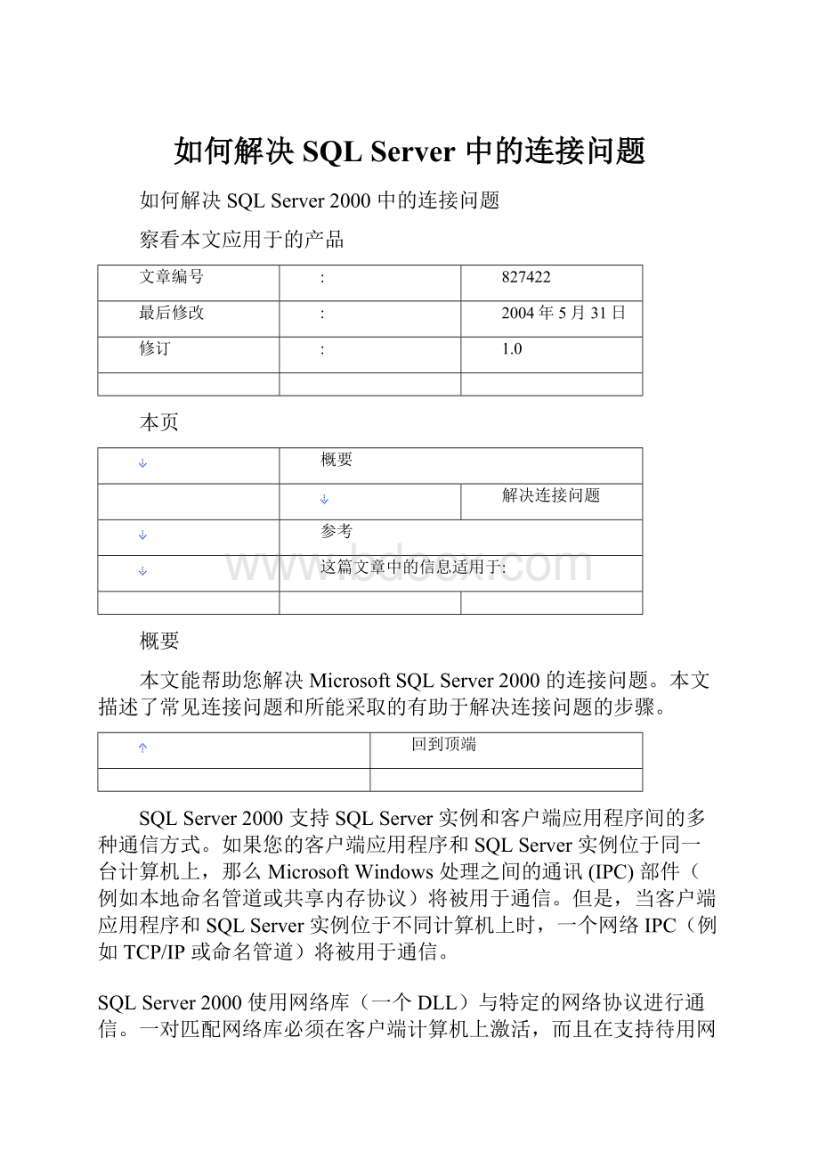 如何解决 SQL Server 中的连接问题.docx_第1页