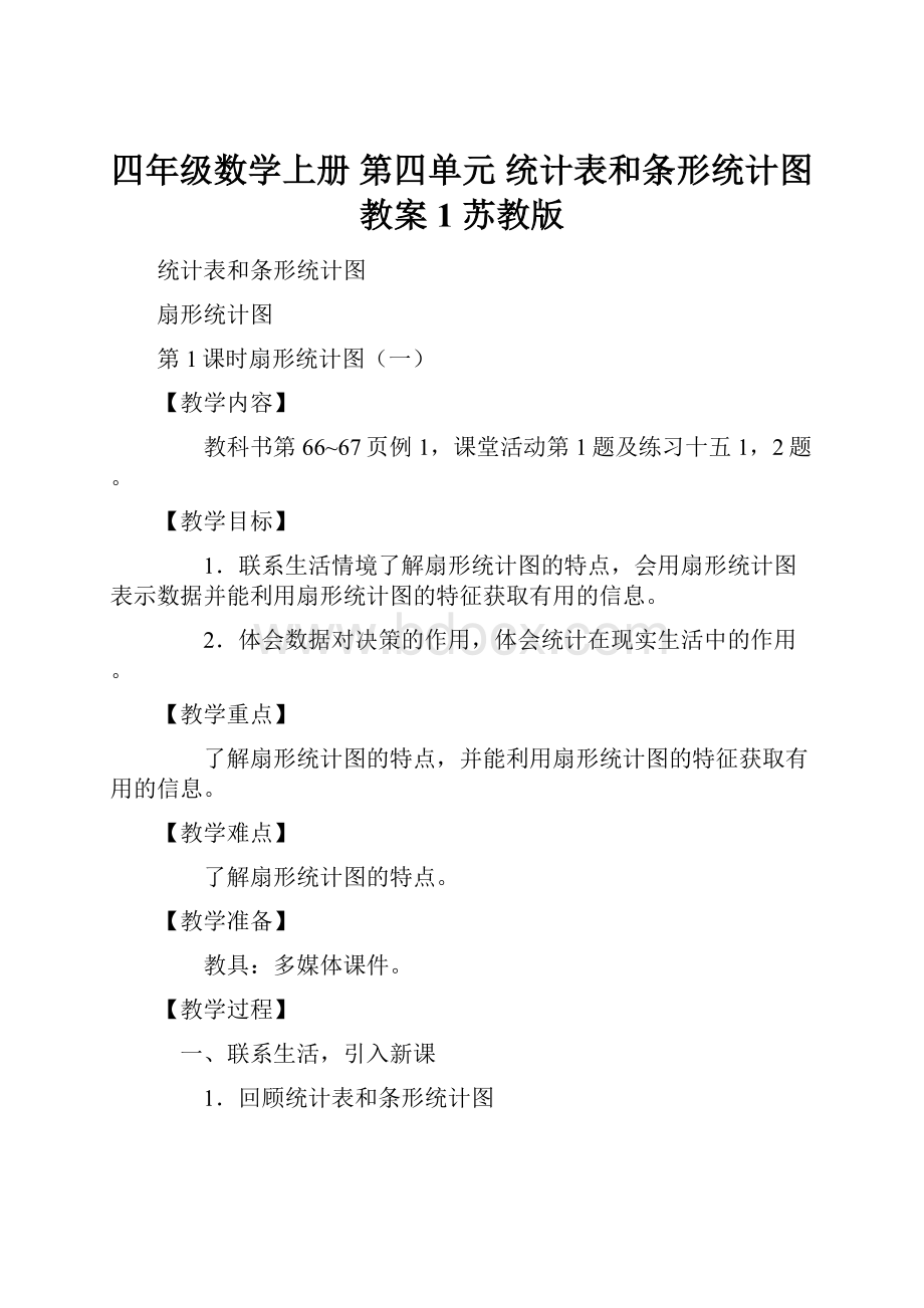 四年级数学上册 第四单元 统计表和条形统计图教案1 苏教版.docx