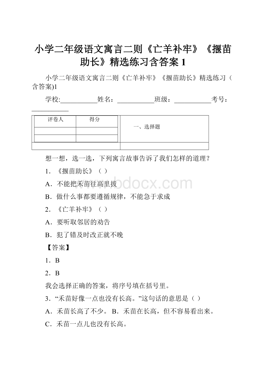 小学二年级语文寓言二则《亡羊补牢》《揠苗助长》精选练习含答案1.docx_第1页