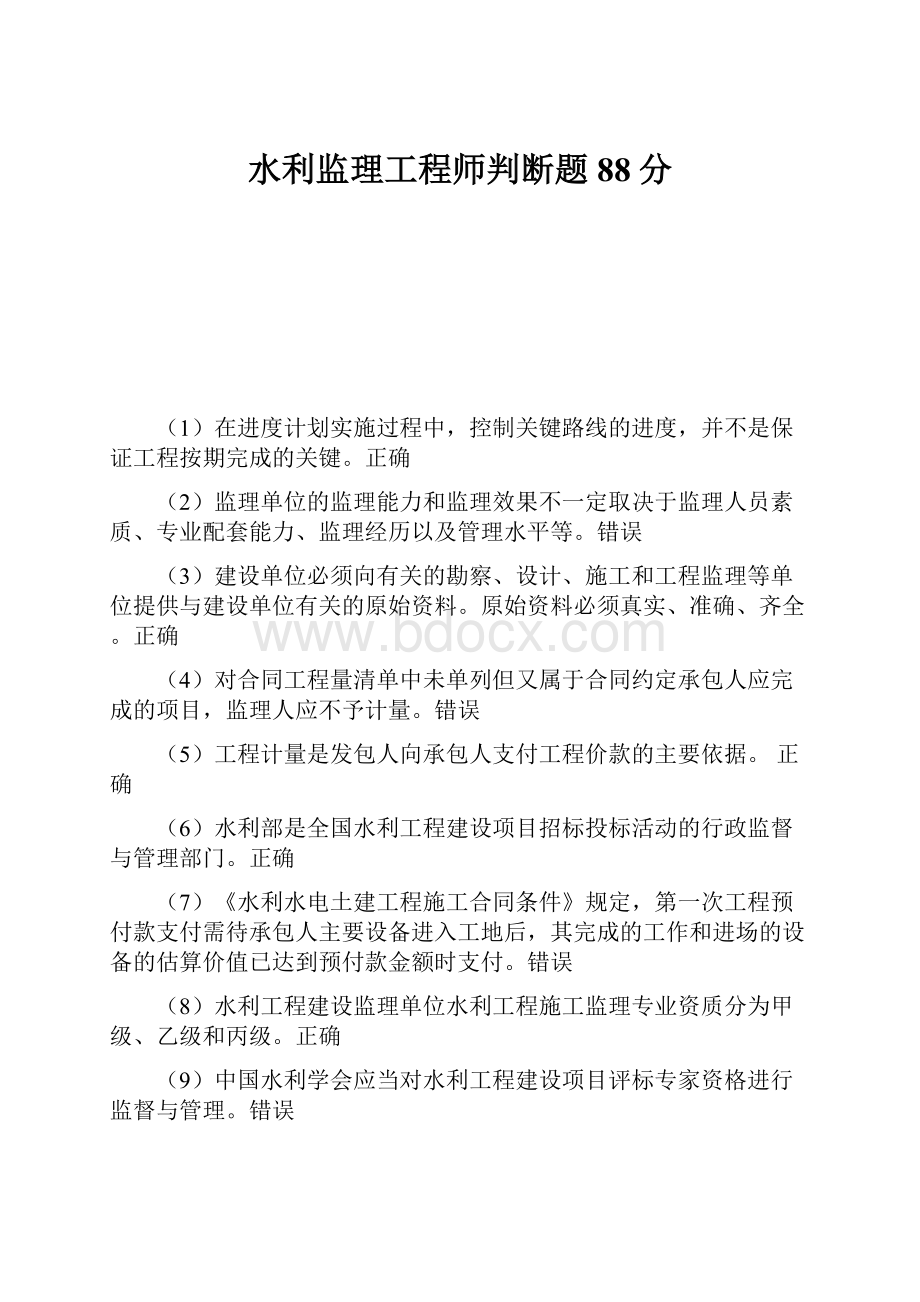 水利监理工程师判断题88分.docx