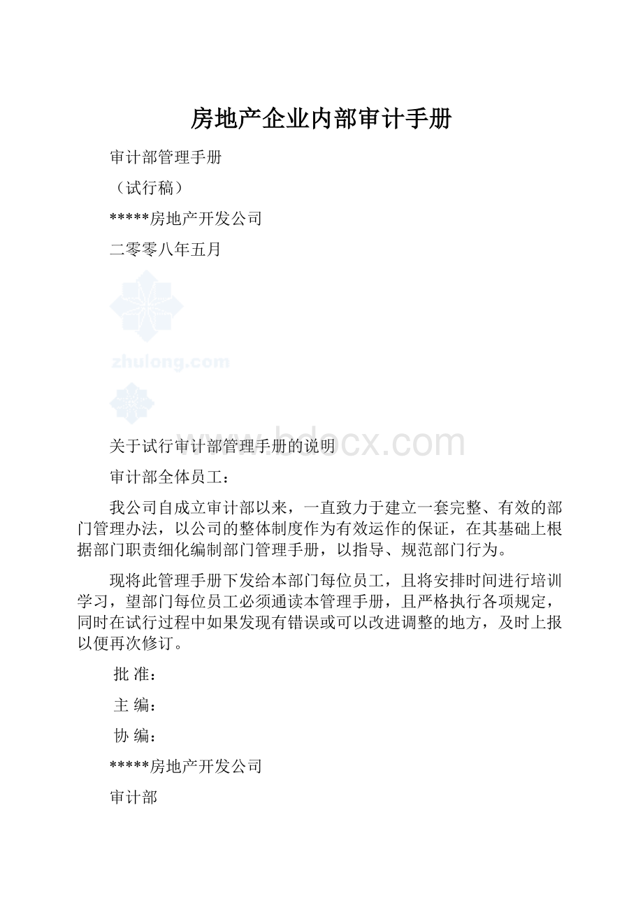 房地产企业内部审计手册.docx_第1页