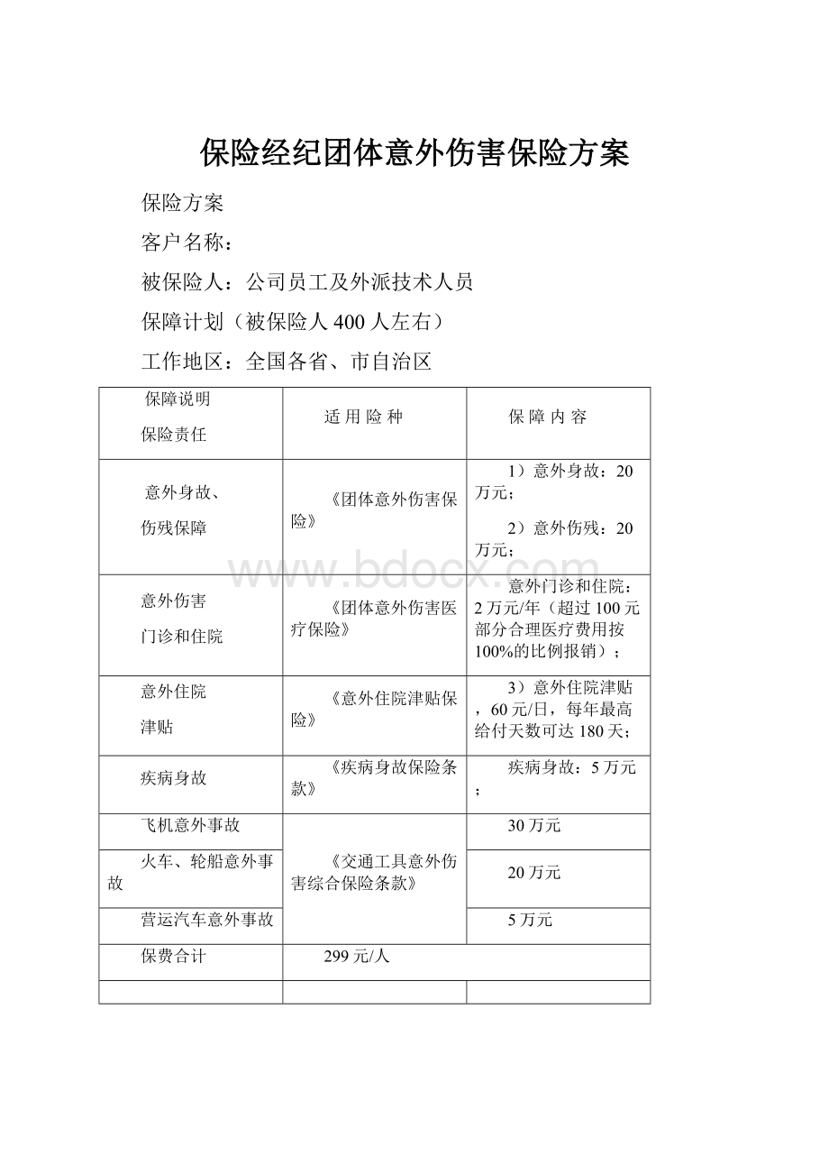 保险经纪团体意外伤害保险方案.docx