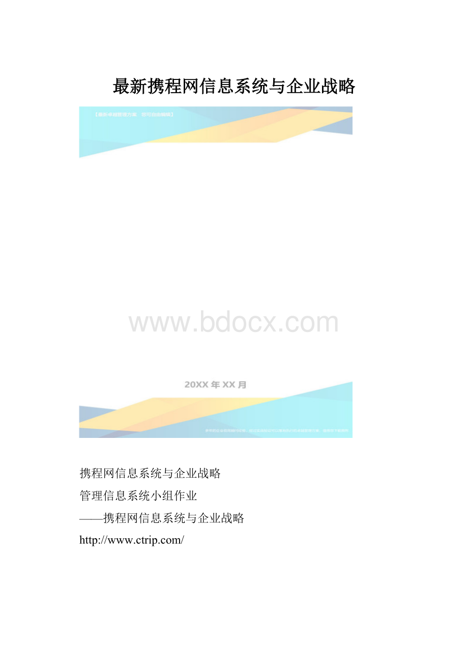 最新携程网信息系统与企业战略.docx