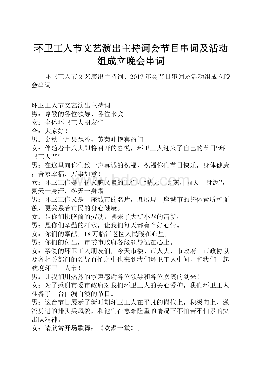 环卫工人节文艺演出主持词会节目串词及活动组成立晚会串词.docx