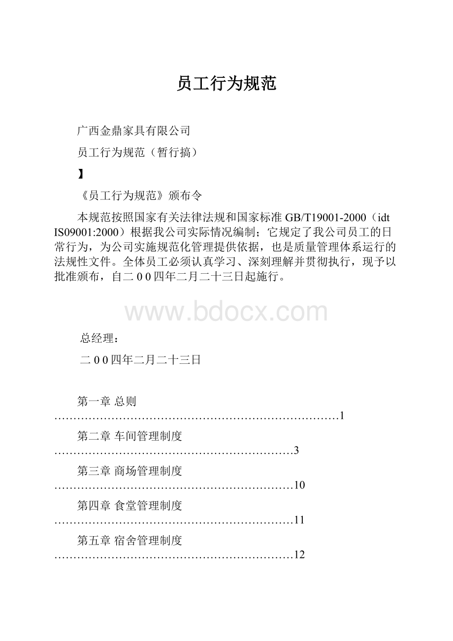 员工行为规范.docx_第1页