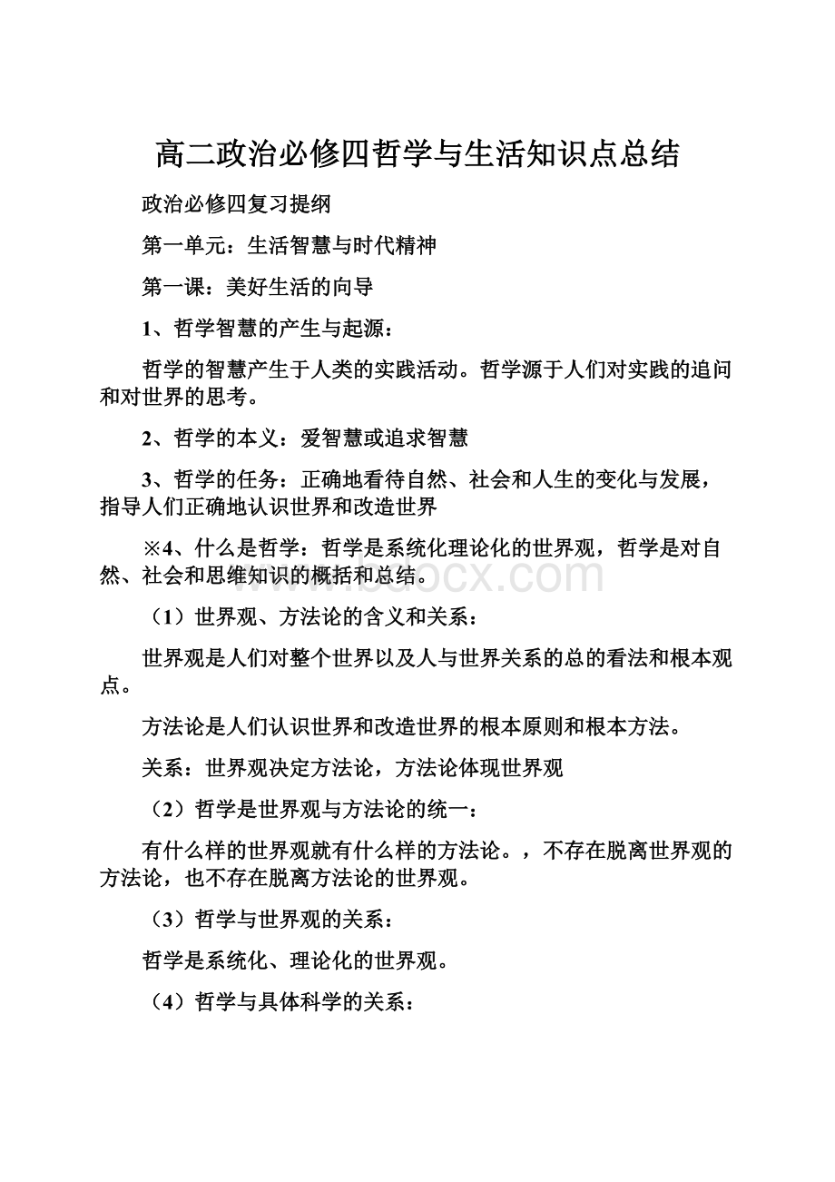 高二政治必修四哲学与生活知识点总结.docx_第1页