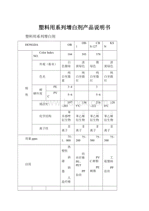 塑料用系列增白剂产品说明书.docx