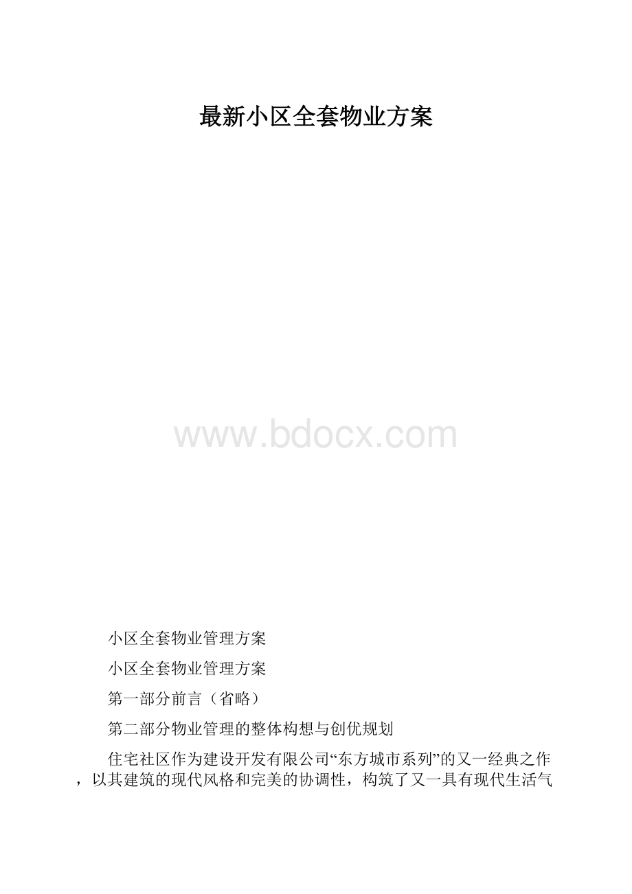 最新小区全套物业方案.docx_第1页