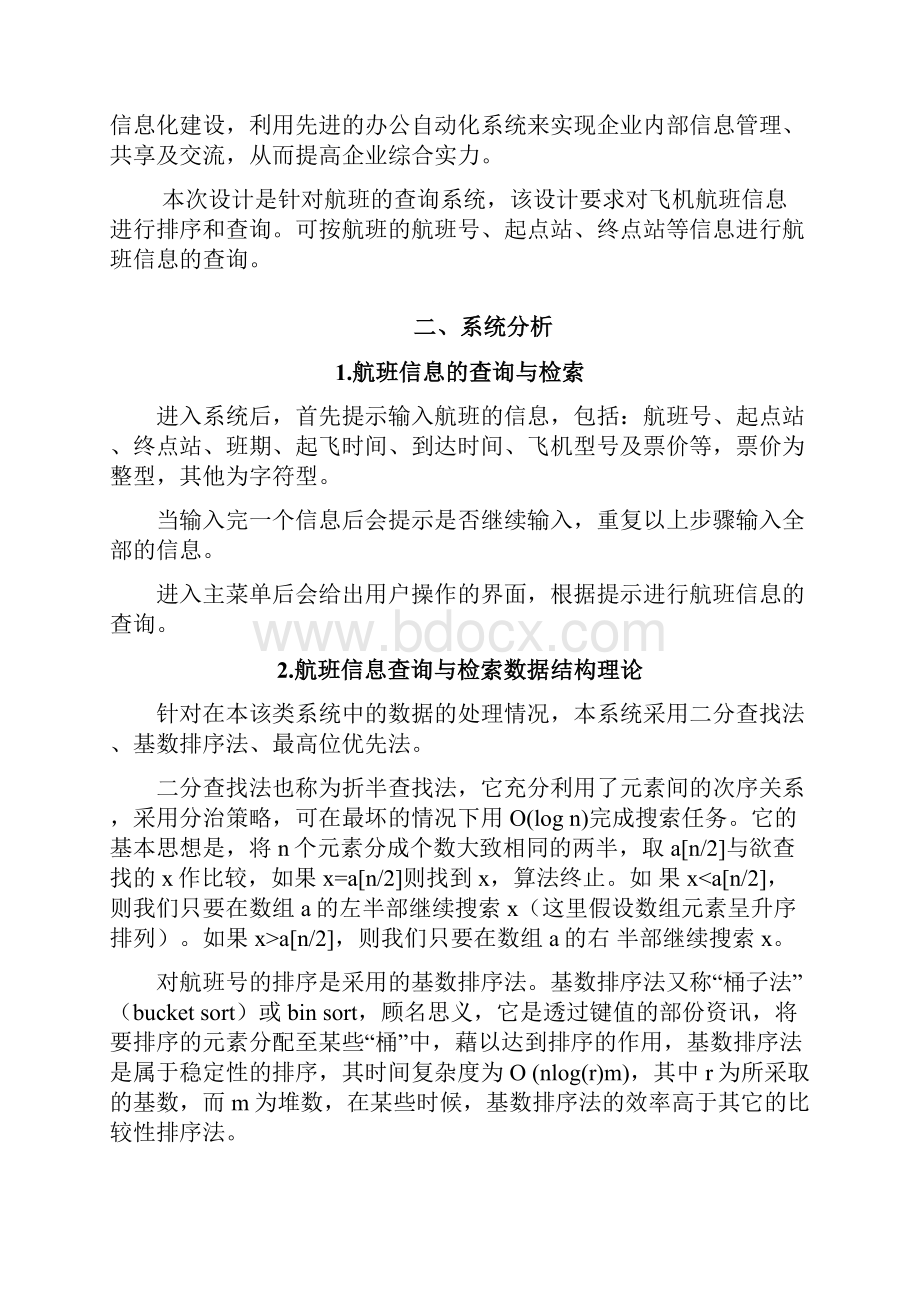 《数据结构课程设计》航班查询系统实验报告.docx_第2页