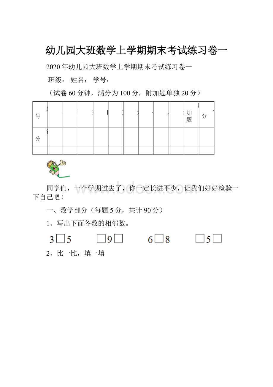 幼儿园大班数学上学期期末考试练习卷一.docx